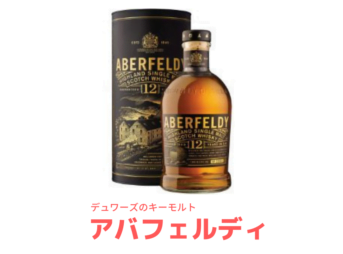 Aberfeldy アバフェルディ